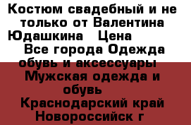 Костюм свадебный и не только от Валентина Юдашкина › Цена ­ 15 000 - Все города Одежда, обувь и аксессуары » Мужская одежда и обувь   . Краснодарский край,Новороссийск г.